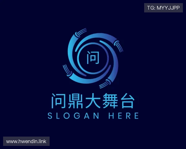 概述问鼎大舞台